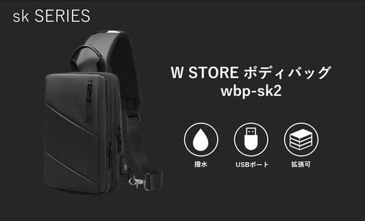 新商品：ボディバッグ skシリーズ「wbp-sk2」